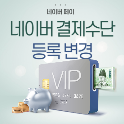 네이버-결제수단-관리-방법