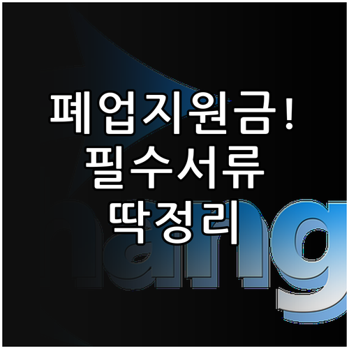 소상공인시장진흥공단 희망리턴패키지 폐..