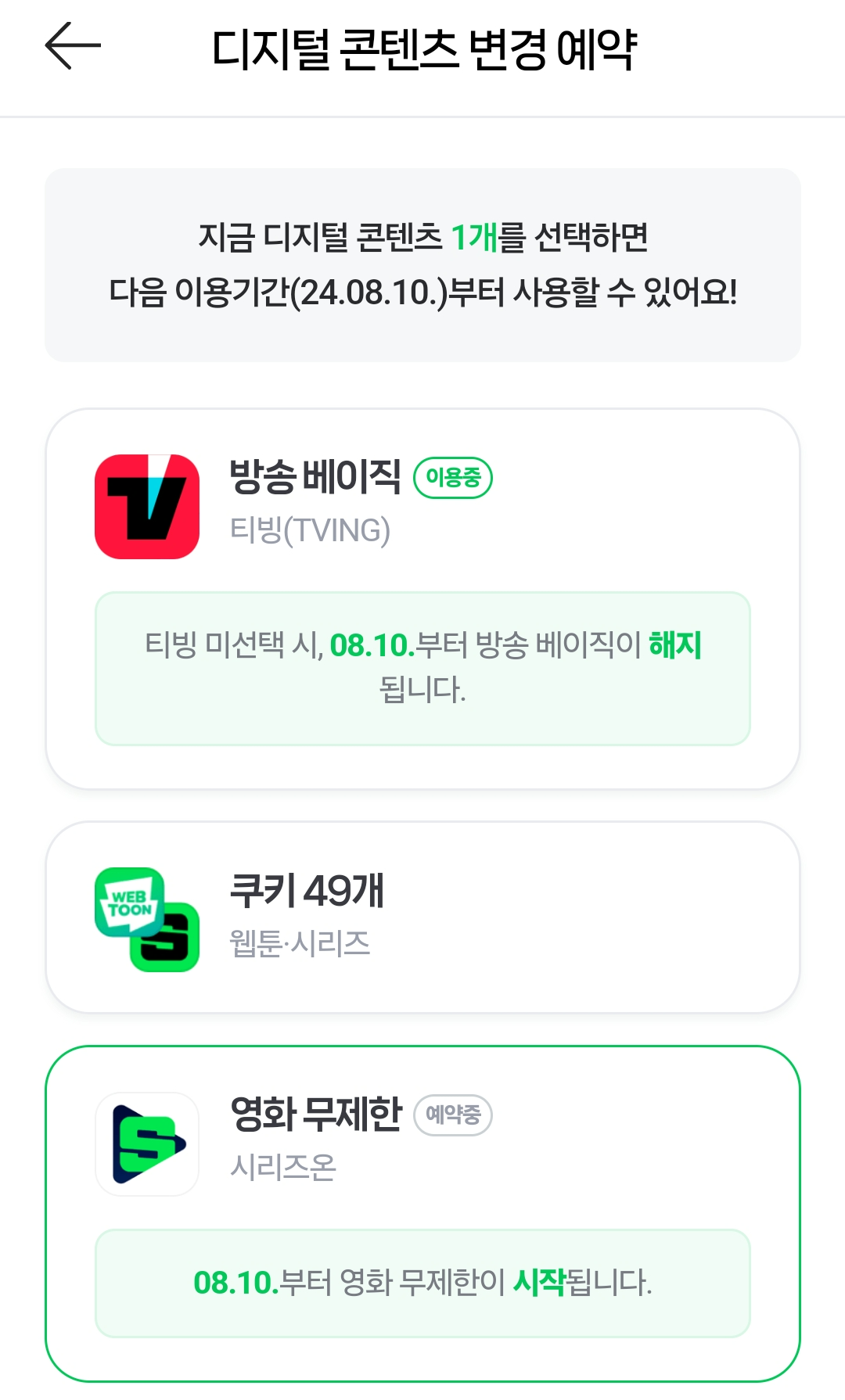  디지털 콘텐츠 변경 예약. 티빙 베이직 해지