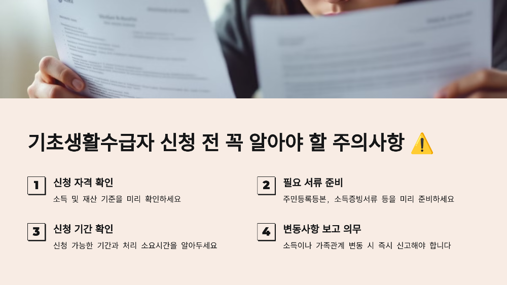 기초생활수급자 신청 전 꼭 알아야 할 주의사항 ⚠️