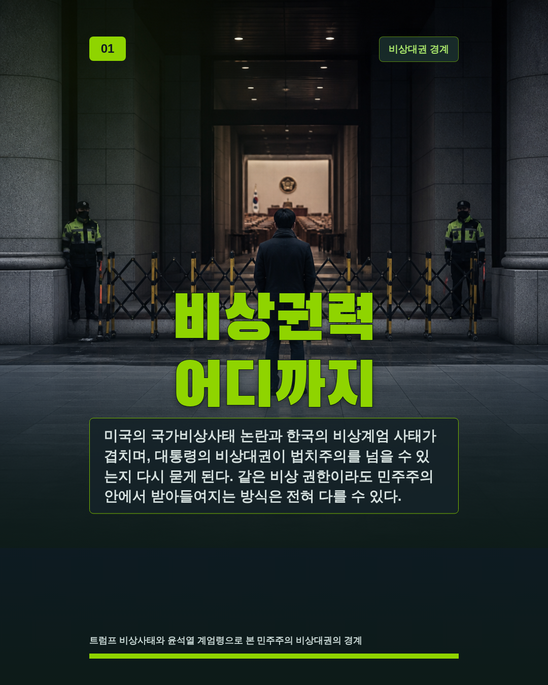 비상권력 어디까지