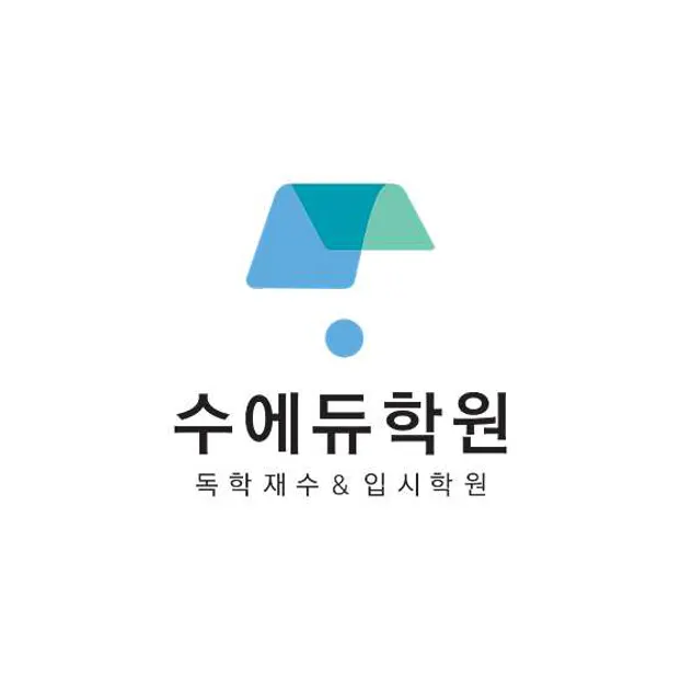 수에듀학원