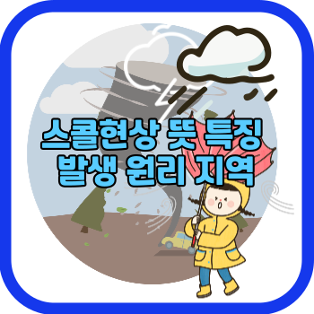 스콜현상 뜻 특징 발생 원리 지역