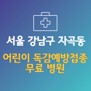 서울 강남구 자곡동 어린이 독감예방접종 무료 병원