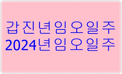 임오일주