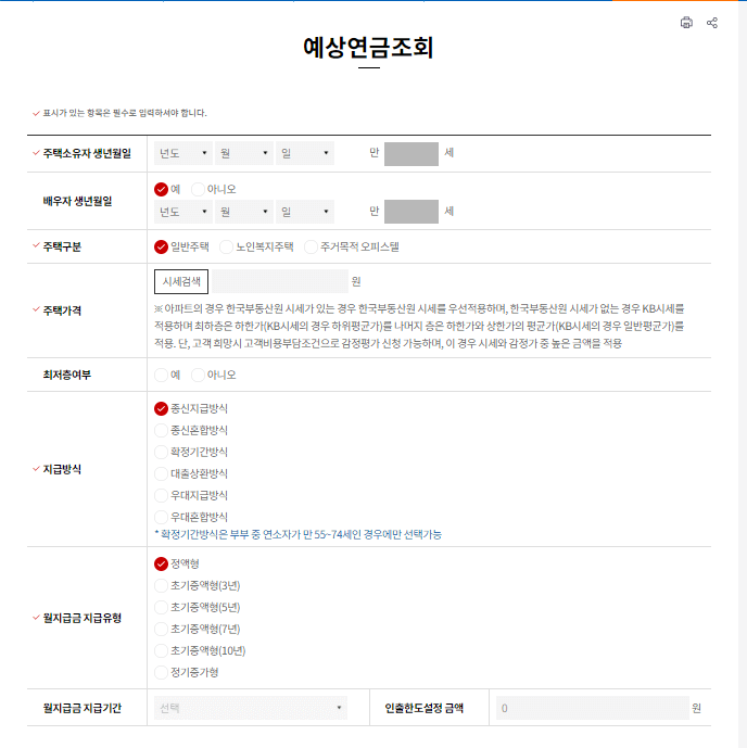 주택연금 수령액