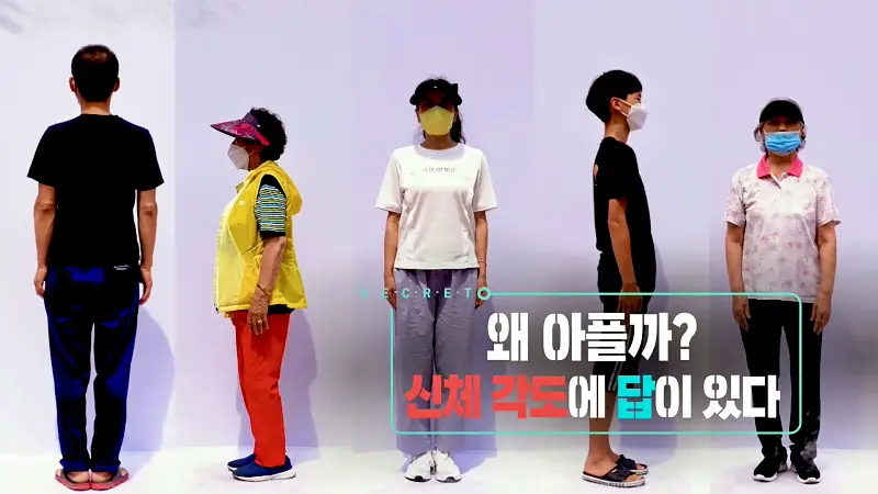 KBS 생로병사의 비밀 825회 고관절 어깨 무릎 허리 통증 무너진 자세 체형 신체 각도 퇴행성 관절염 원인 모든 것