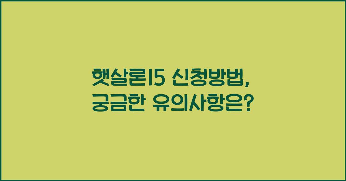 햇살론15 신청방법
