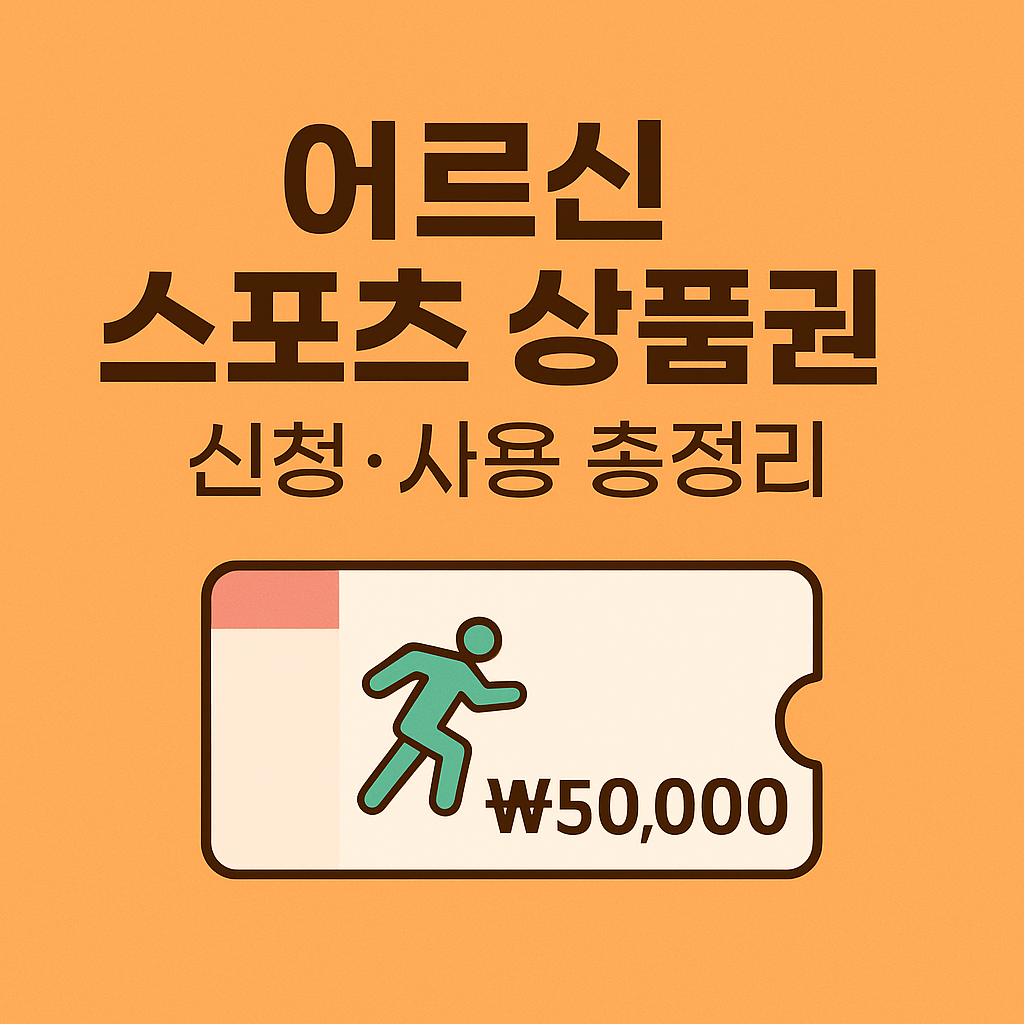 어르신 스포츠 상품권 신청·사용 총정리