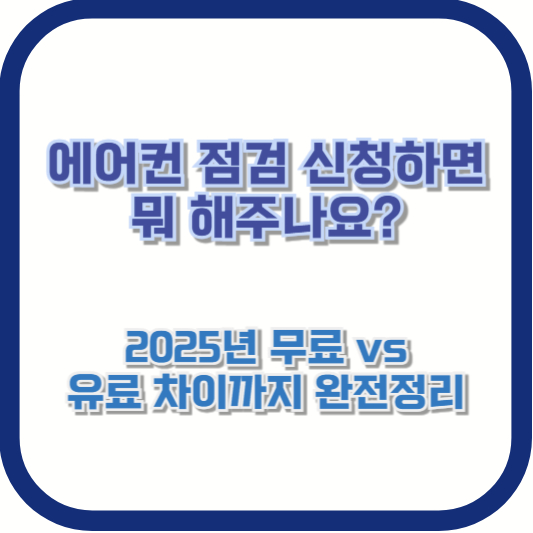 에어컨 점검 신청하면 뭐 해주나요? (2025년 무료 vs 유료 차이까지 완전정리)