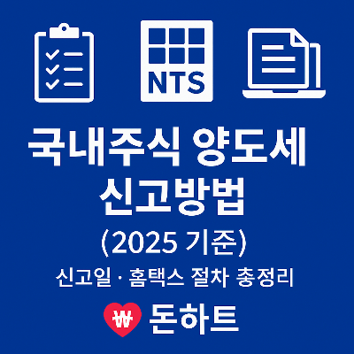 국내주식 양도세 신고방법 2025|신고일·홈택스 절차 총정리