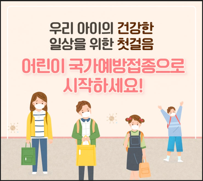 어린이 국가예방접종 안내 문구 이미지