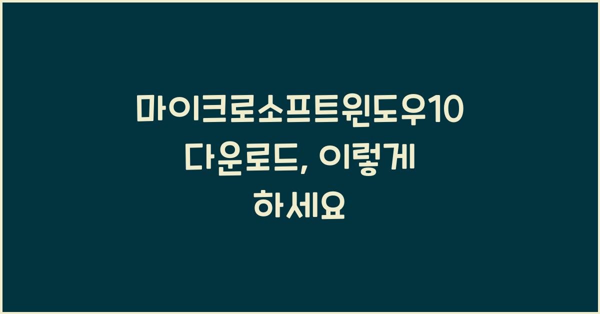 마이크로소프트윈도우10다운로드
