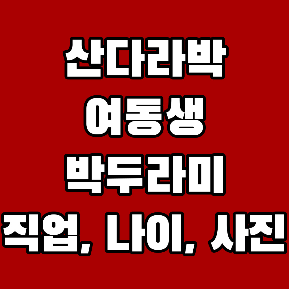 산다라박 여동생 박두라미 사진 나이 직업