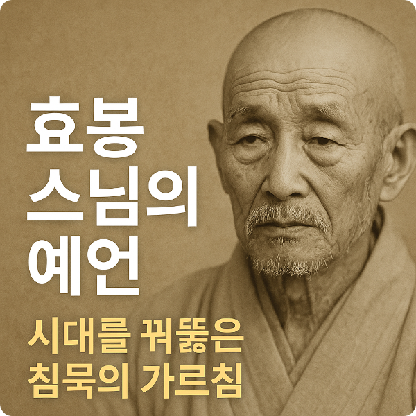 효봉 스님의 예언, 시대를 꿰뚫은 침묵의 가르침