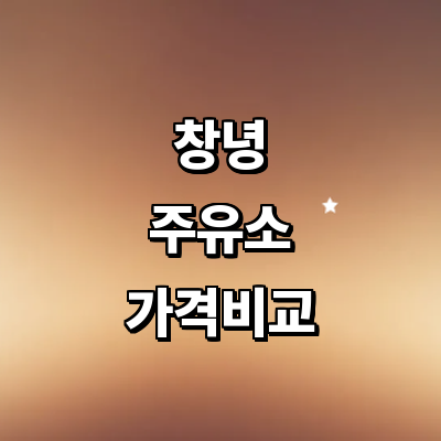 창녕군 주유소