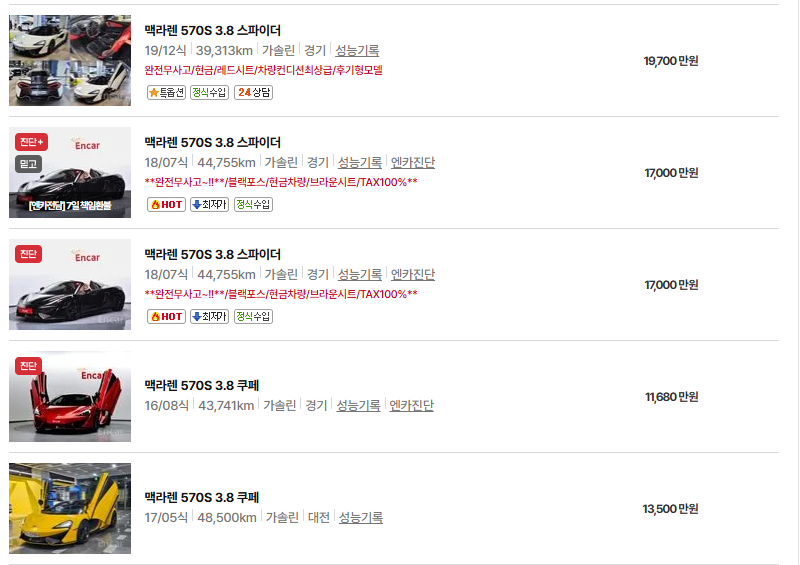 맥라렌 570S 중고차 가격 시세표 연비