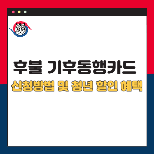 후불 기후동행카드 신청 방법과 청년 할인 혜택