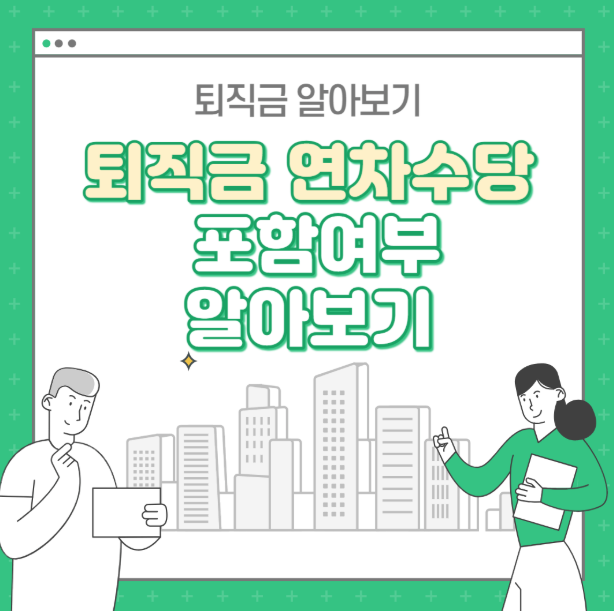 퇴직금 연차수당 포함여부 알아보기