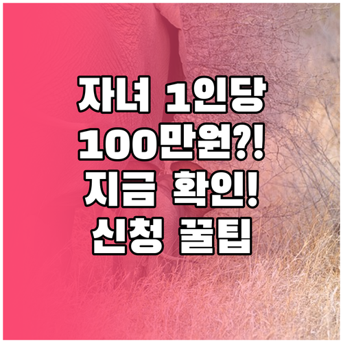 자녀 1인당 최대 100만 원 자녀장..