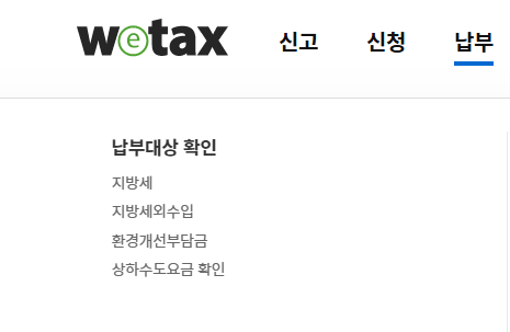 주정차 위반 과태료 조회