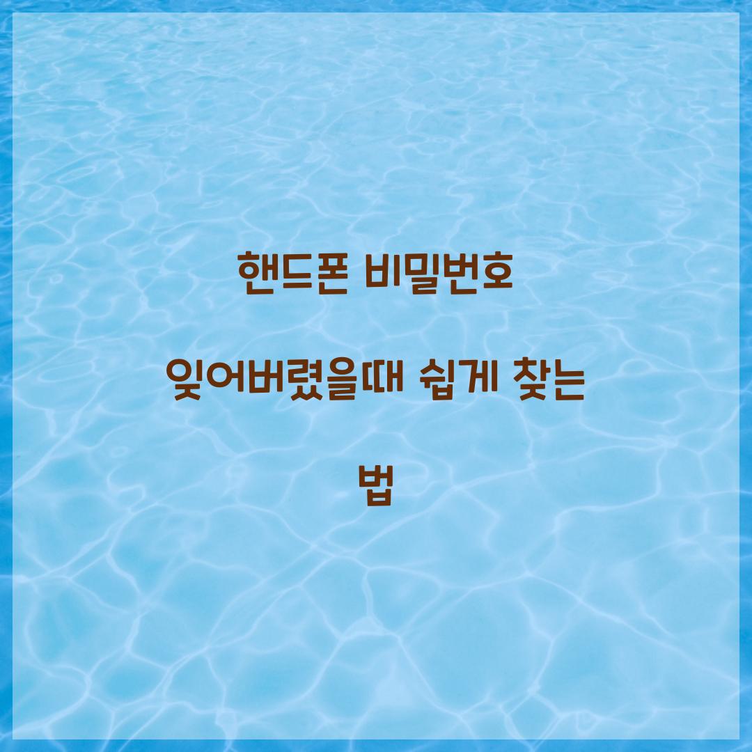 핸드폰 비밀번호 잊어버렸을때
