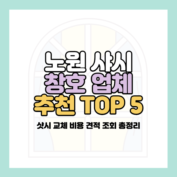 노원-샤시-시공