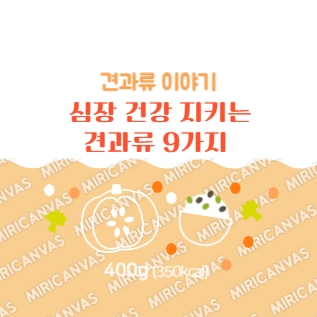 심장 건강 지키는 견과류 9가지