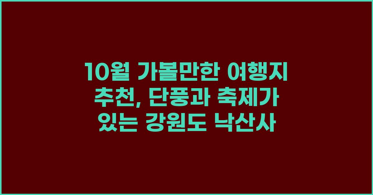 10월 가볼만한 여행지