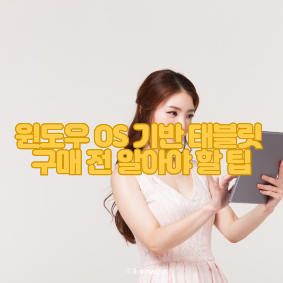 최고의 윈도우 태블릿 추천하고 각 제품의 특징과 장단점