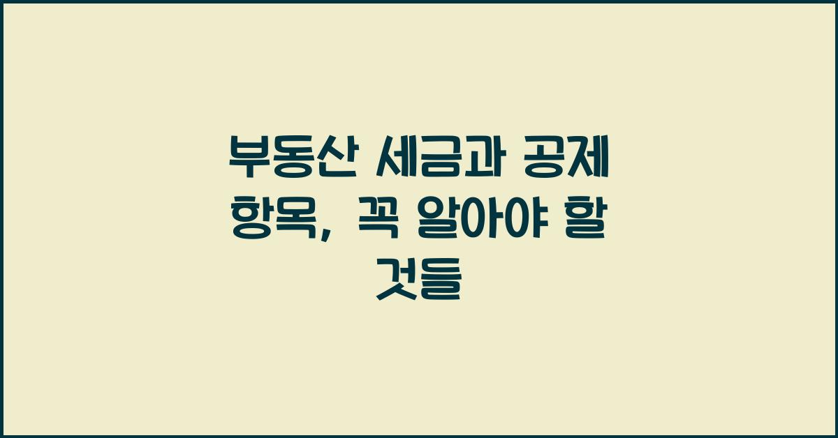 부동산 세금과 공제 항목