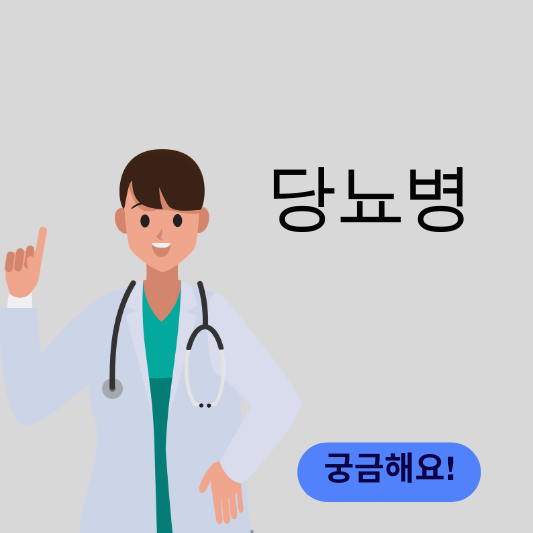당뇨병 썸네일