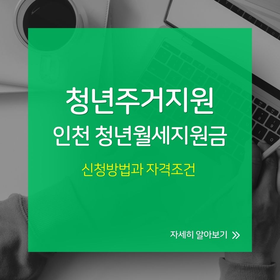 2026 인천 청년월세지원금 정책 소개