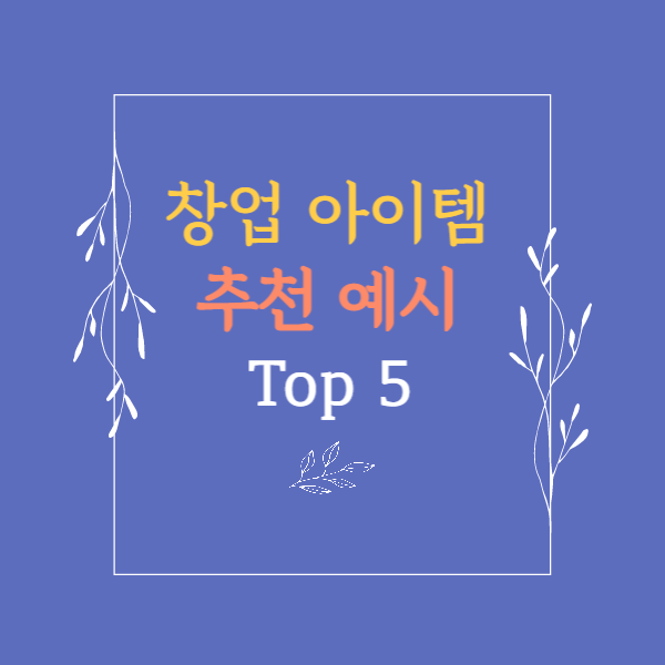 창업 아이템 추천 예시 Top 5