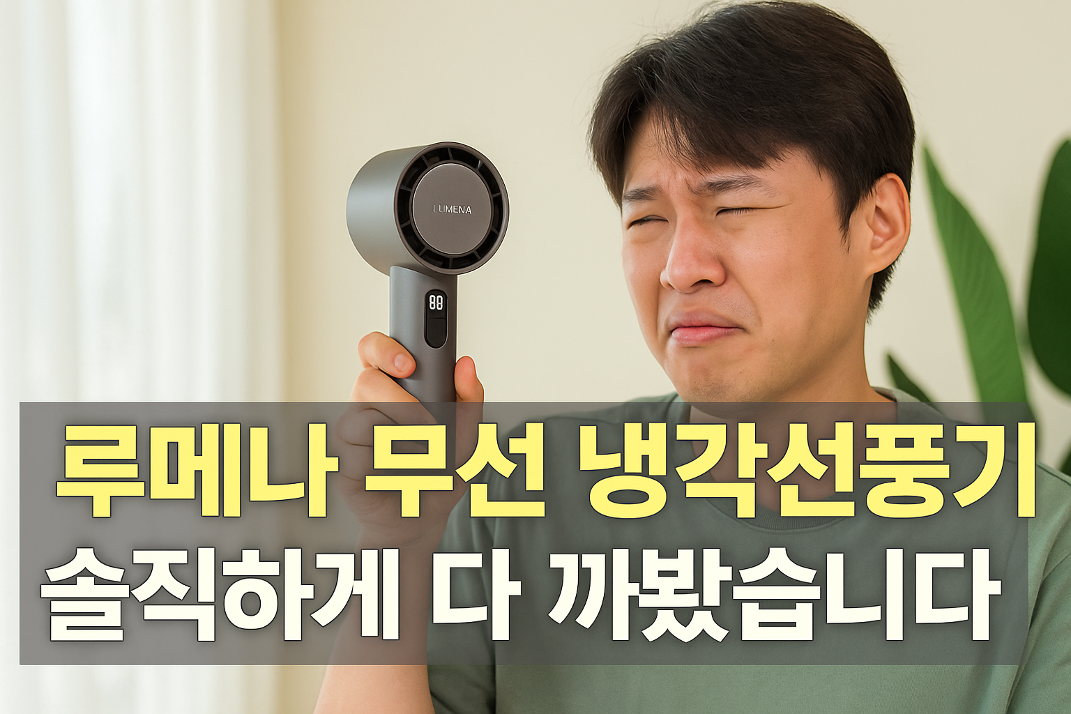 루메나 휴대용 무선 냉각선풍기 솔직 사용 후기