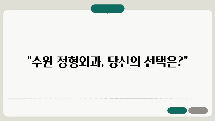수원 정자동 정형외과 추천 best 7