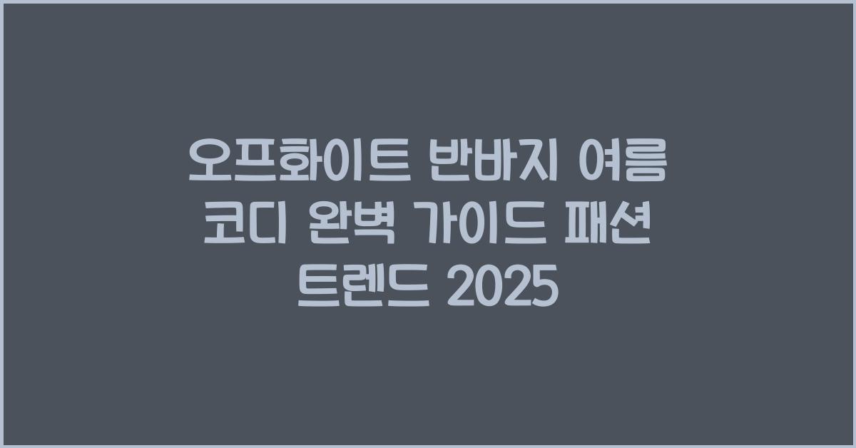 오프화이트 반바지 여름 코디
