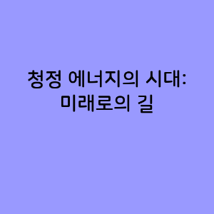 청정 에너지의 시대