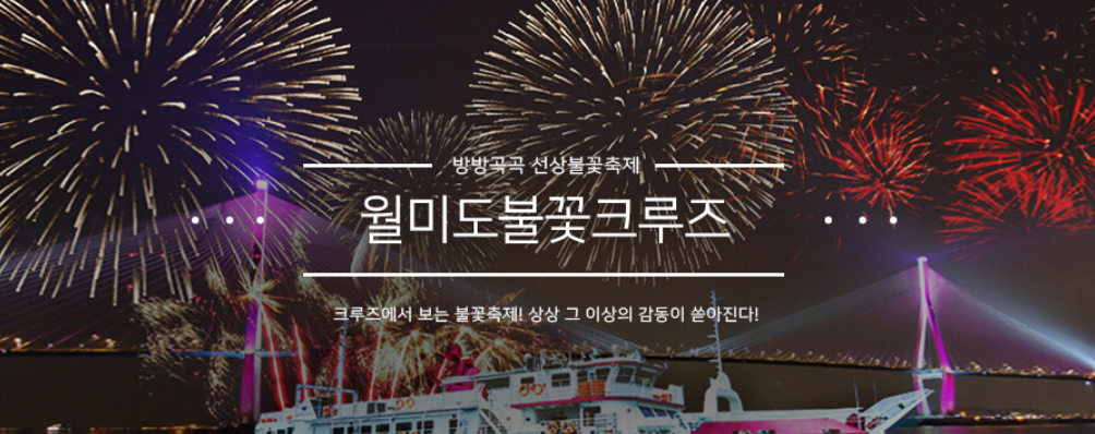월미도 불꽃크루즈