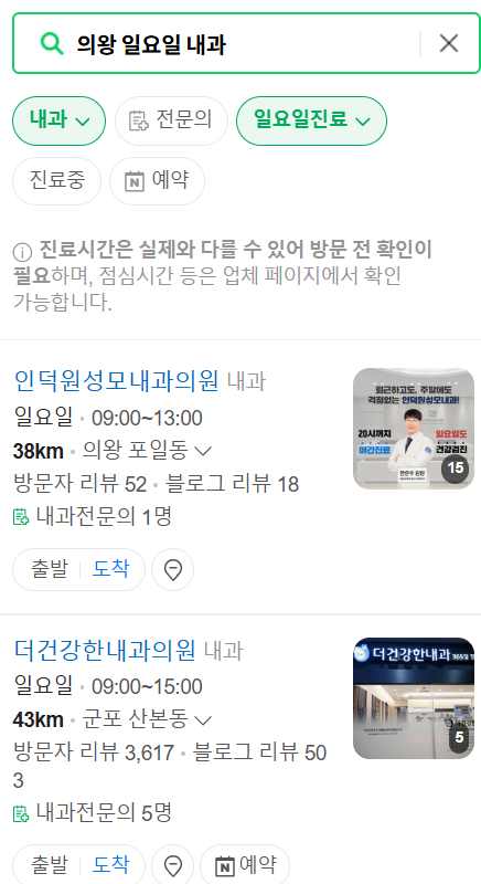 의왕 일요일 문 여는 내과 목록 ❘ 토요일 주말 공휴일 병원 바로 찾기