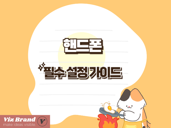 꼭 확인해야 하는 10가지 스마폰 설정