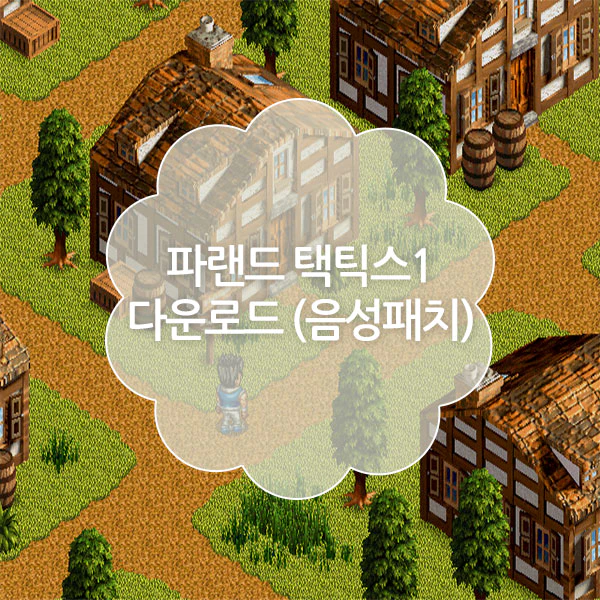 파랜드 택틱스1 다운로드