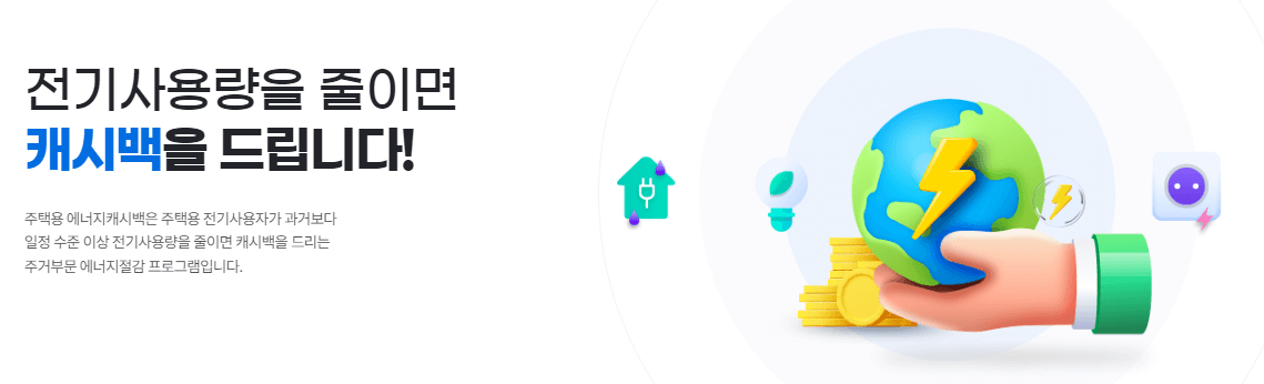 한전 주택용 에너지 캐시백 빠르게 신청하기