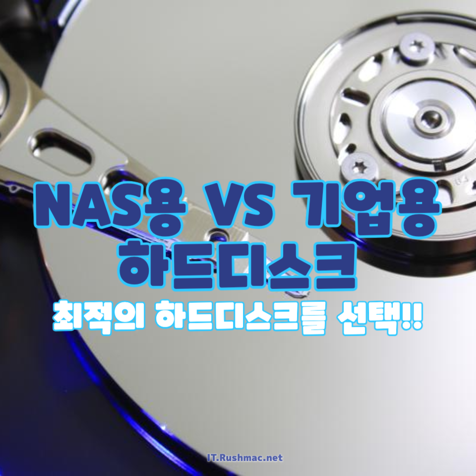 NAS용 VS 기업용 하드디스크