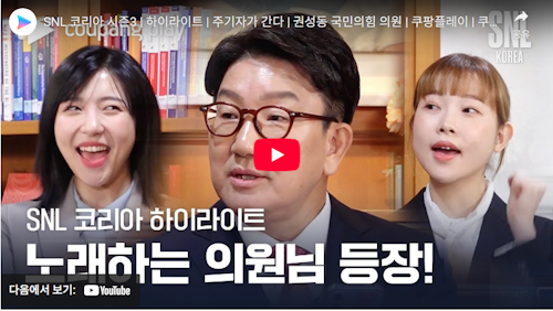 권성동 국회의원 Snl