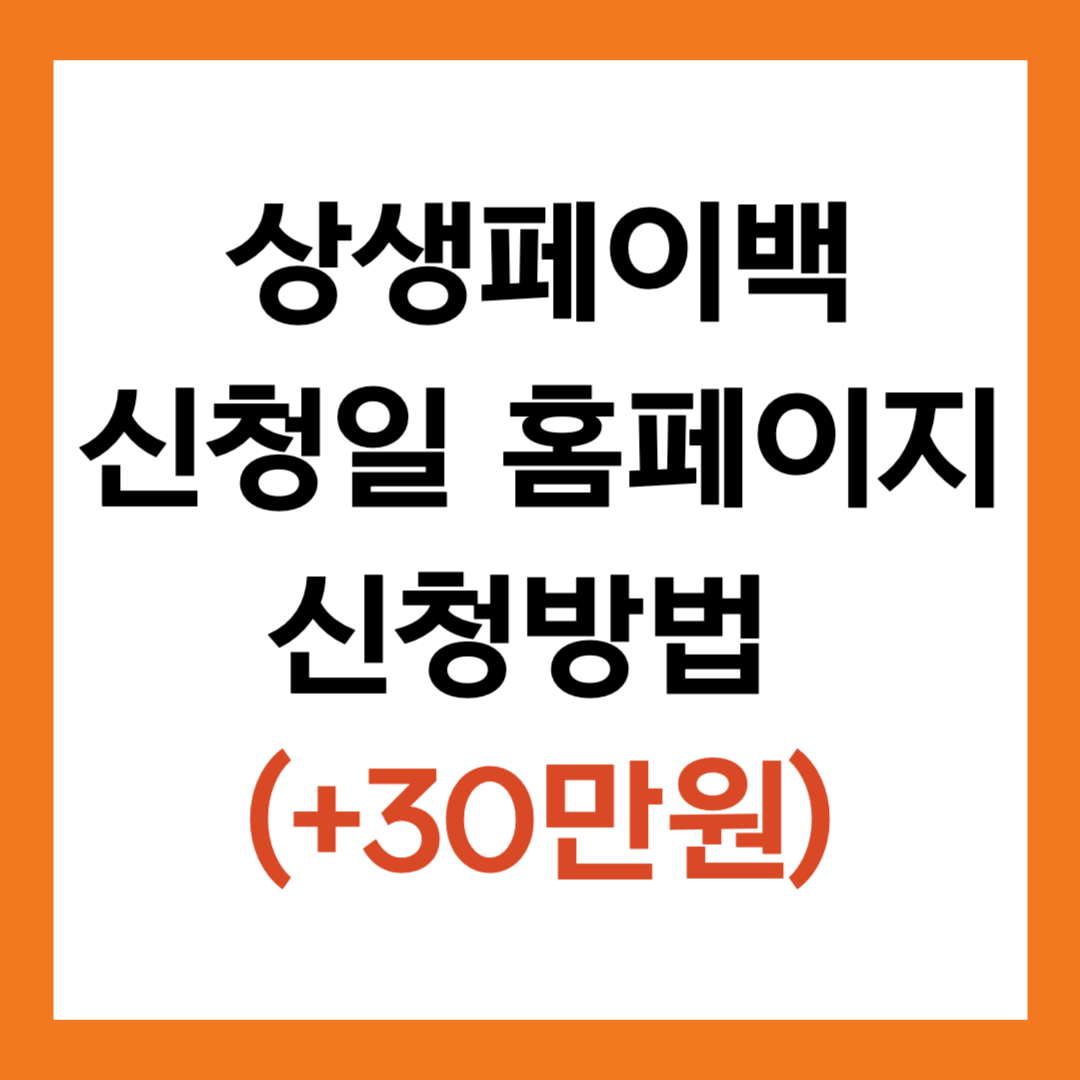 상생페이백 신청일 홈페이지 신청방법 (+30만원)