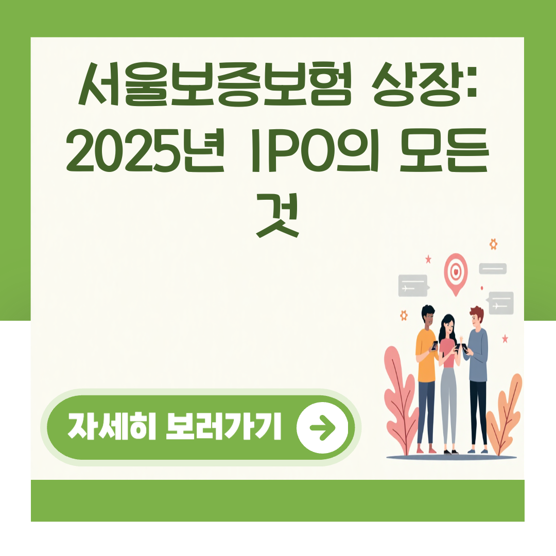 서울보증보험 상장: 2025년 IPO의 모든 것 관련 이미지 2