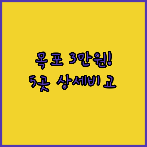 3만원대부터 목포 숙소 5곳 체크인 ..