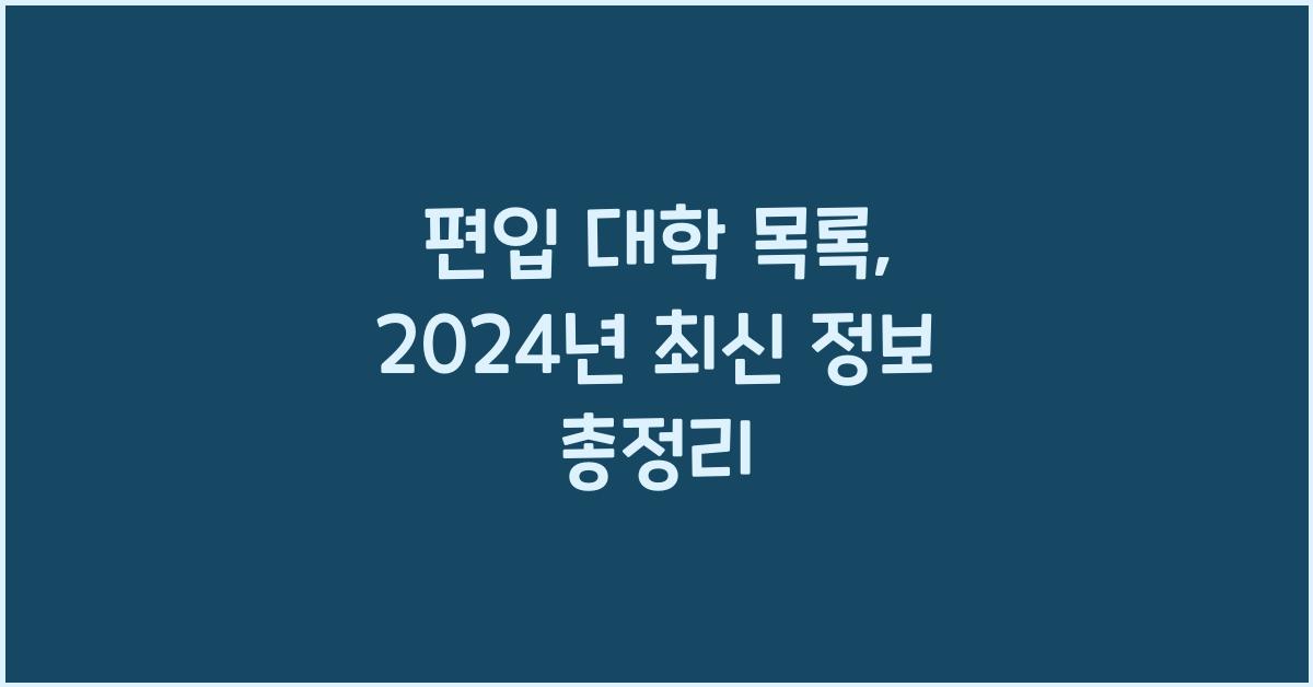 편입 대학 목록