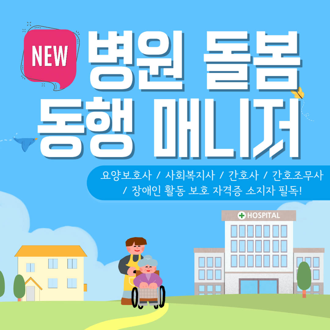 병원 돌봄 동행 매니저